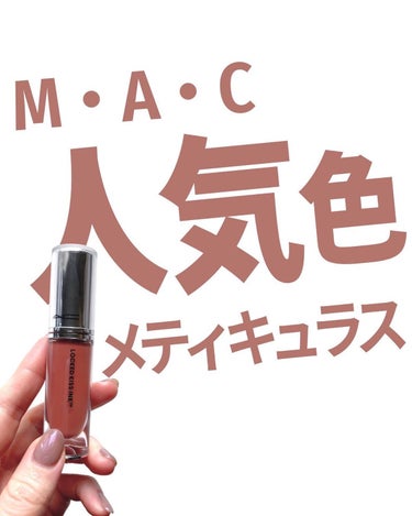 M·A·C ロックド キス インク リップカラー メティキュラス（ミッドトーン ヌード）/M・A・C/口紅を使ったクチコミ（1枚目）