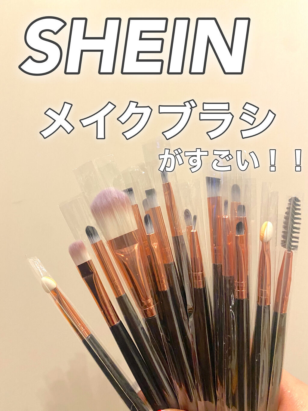 SHEINのメイクブラシが凄い

お仕事用でメイクブラシを購入しました❤️‍🔥

SHEIN安いのに質良くて感動。

20本で350円という破格💸

まさかの¥500以下

驚きすぎて顎外れる手前🫣🫣ww

メイクブラシたくさん欲し