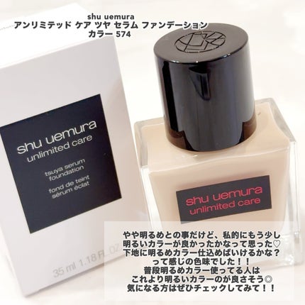 アンリミテッド ケア ツヤ セラム ファンデーション/shu uemura/リキッドファンデーションを使ったクチコミ(5枚目)