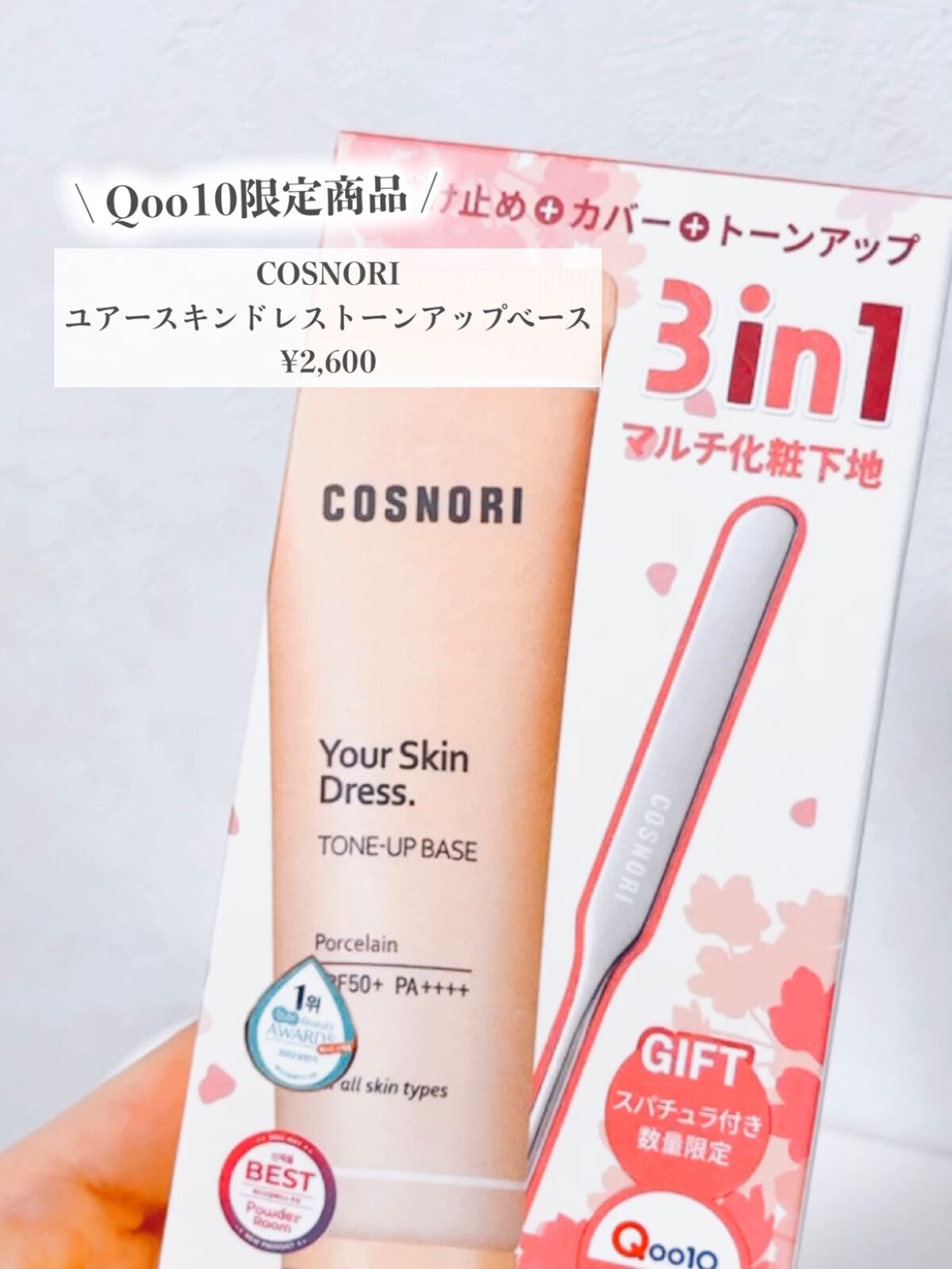 ユアースキンドレストーンアップベース/COSNORI/化粧下地を使ったクチコミ(2枚目)