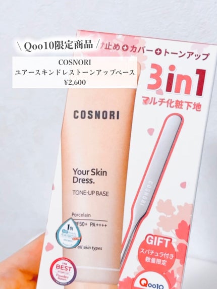 ユアースキンドレストーンアップベース/COSNORI/化粧下地を使ったクチコミ(2枚目)