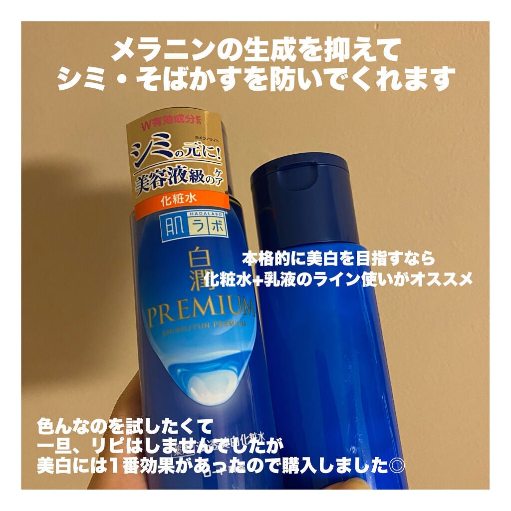 白潤プレミアム薬用浸透美白化粧水/肌ラボ/化粧水を使ったクチコミ(3枚目)