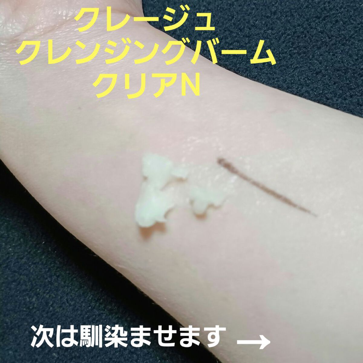 クレージュ クレンジングバーム クリアN/CLAYGE/クレンジングバームを使ったクチコミ（1枚目）