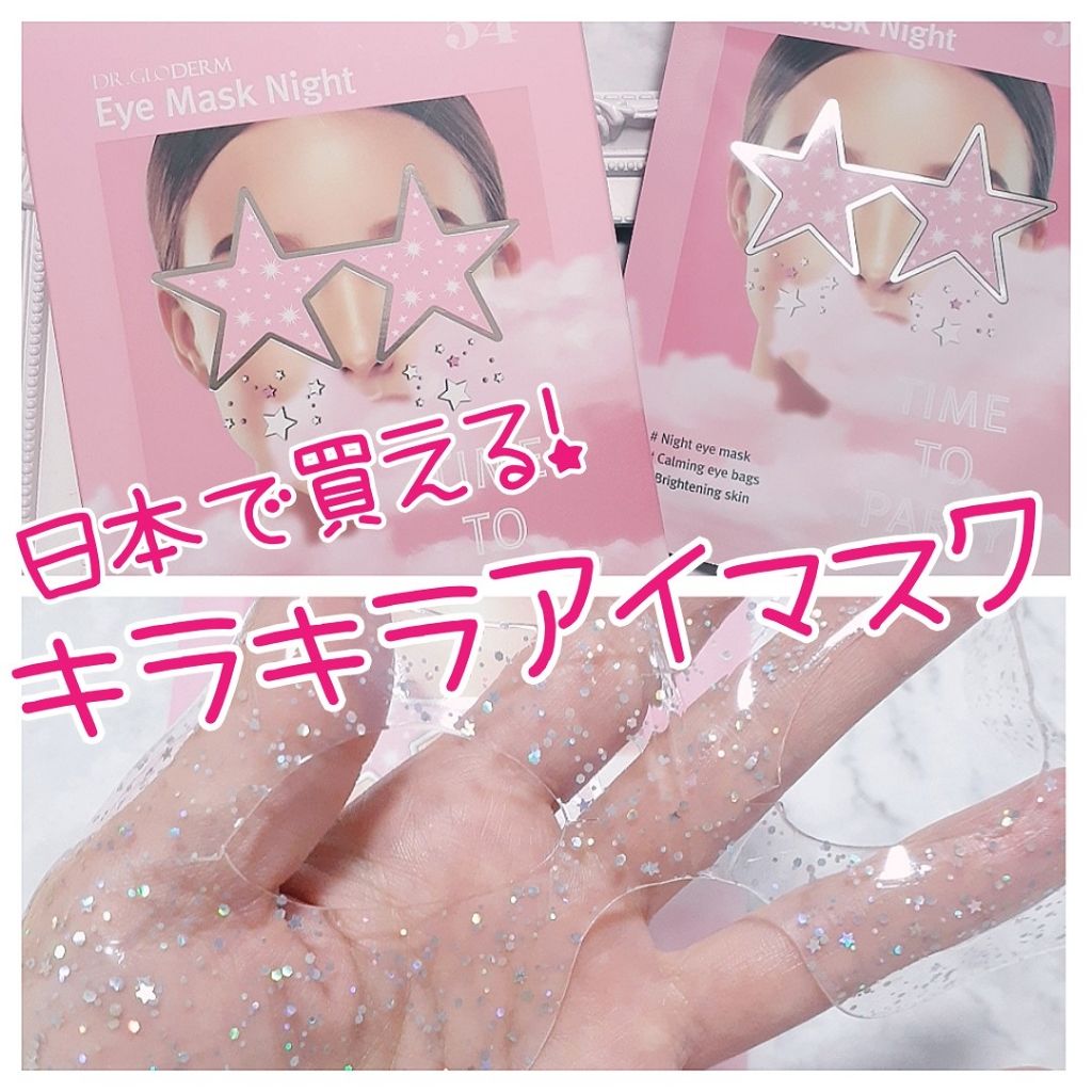 Eye Mask Night/DR.GLODERM/シートマスク・パックを使ったクチコミ（1枚目）