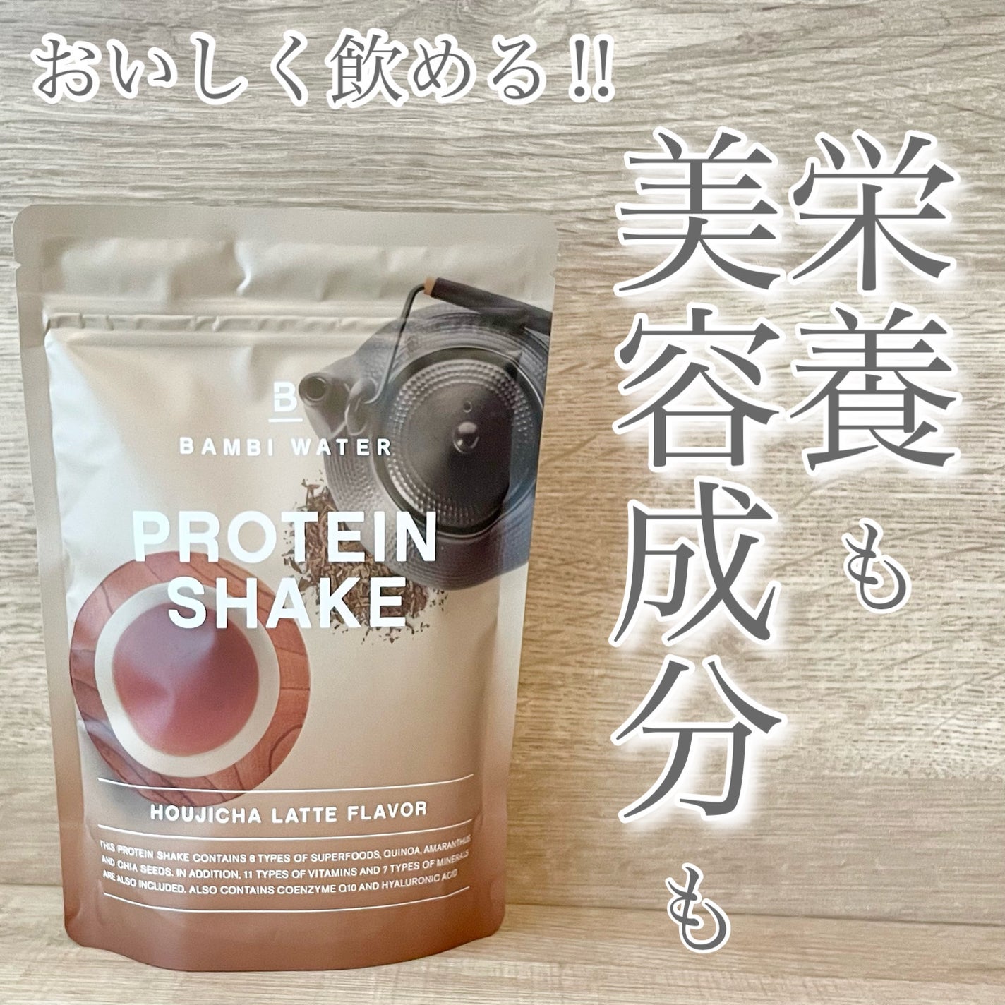 プロテインシェイク ほうじ茶ラテ/BAMBI WATER/その他プロテインを使ったクチコミ(1枚目)