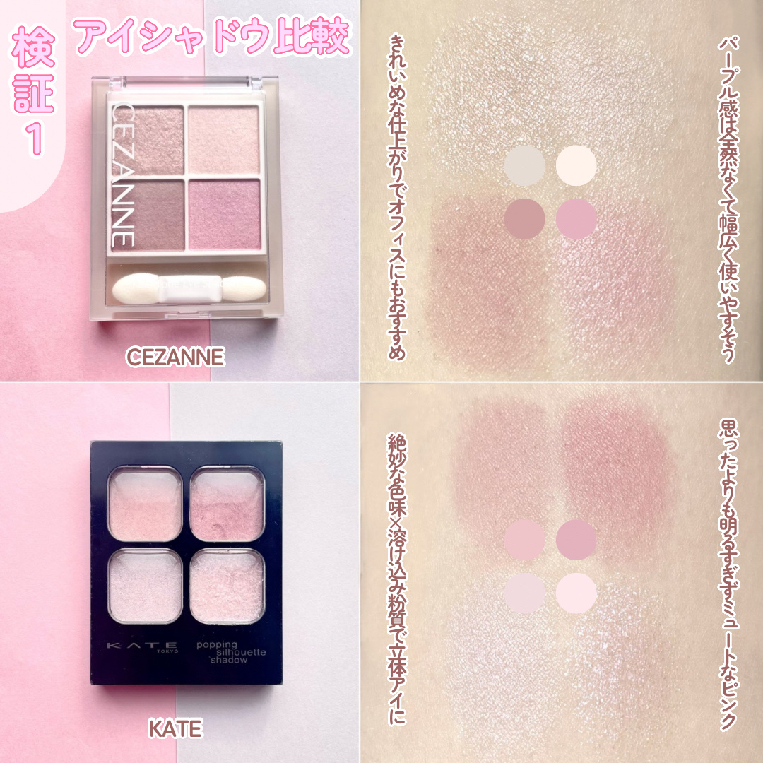 あなたはどっち派？CEZANNE・KATEのアイシャドウを徹底比較！ -【禁断