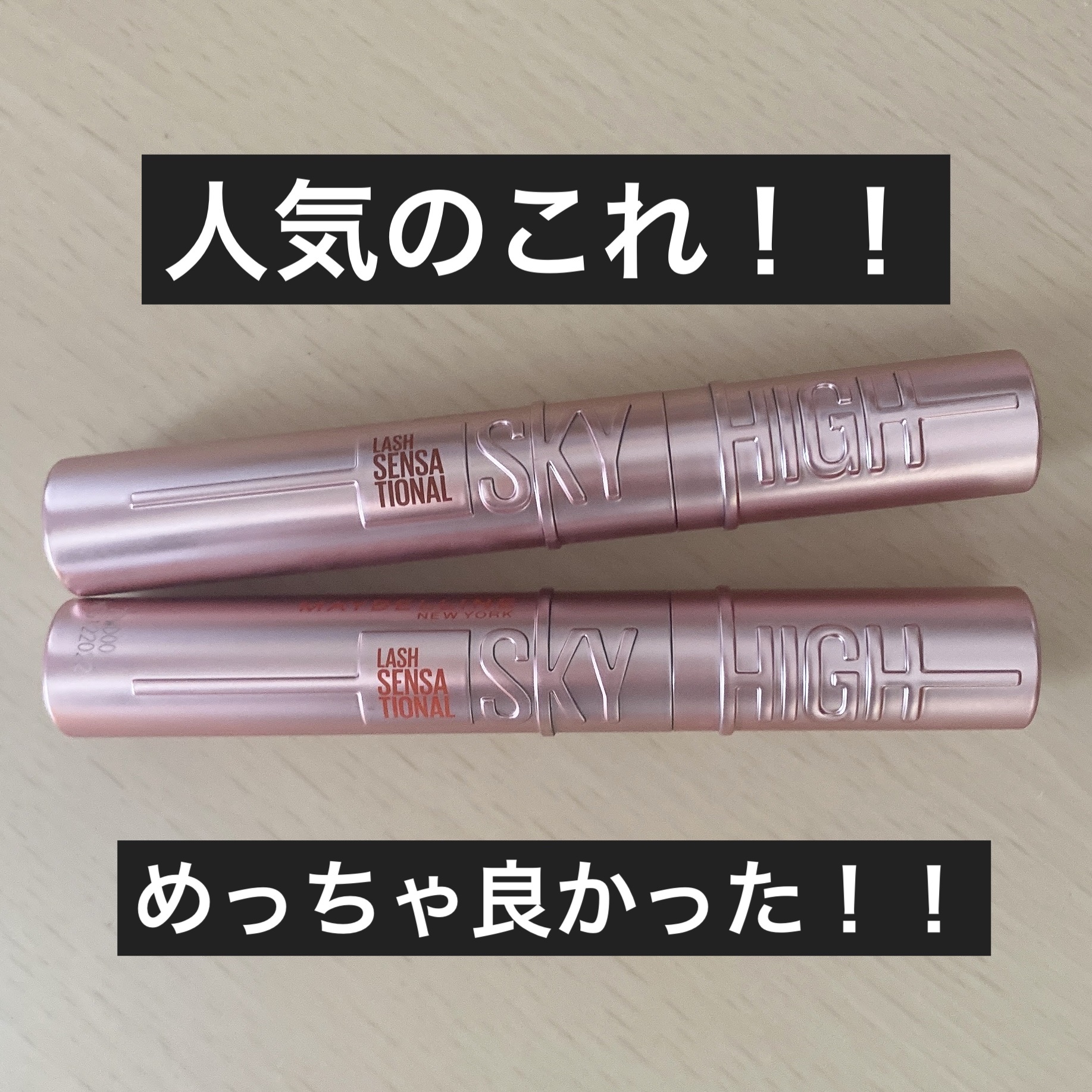スカイハイ/MAYBELLINE NEW YORK/マスカラを使ったクチコミ（1枚目）