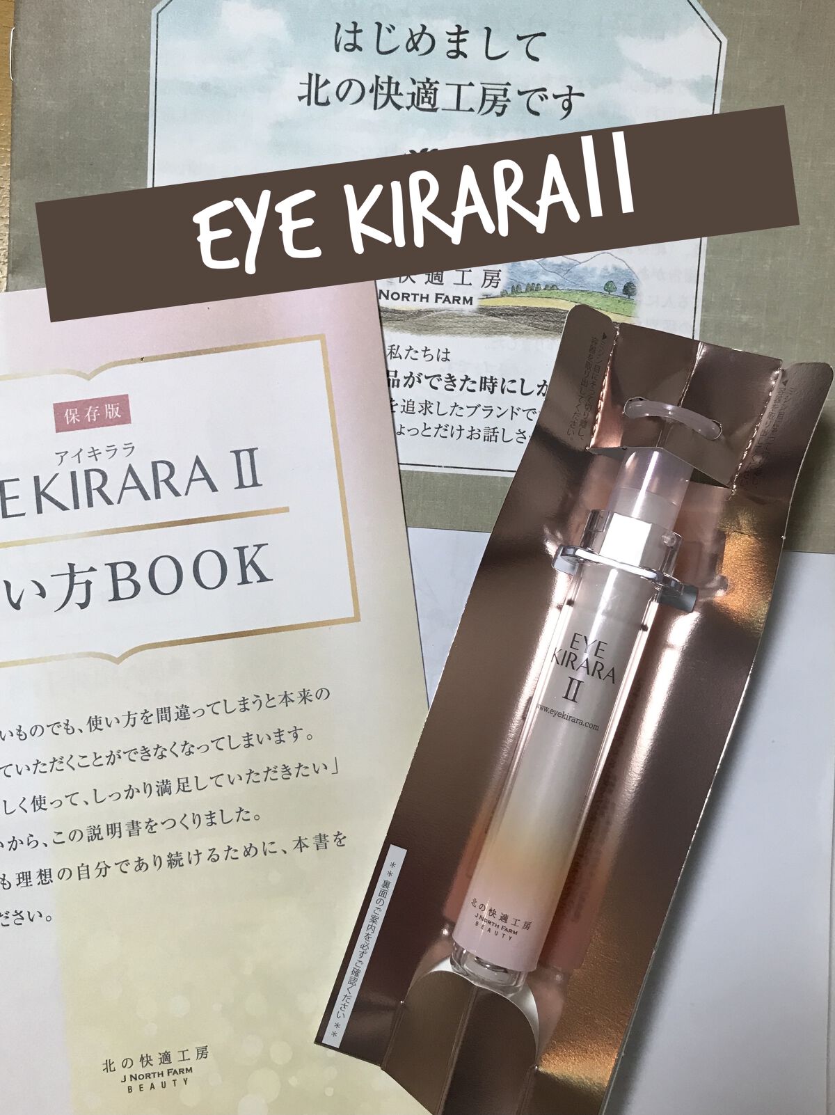 アイキララII/北の快適工房/アイケア・アイクリームを使ったクチコミ（1枚目）