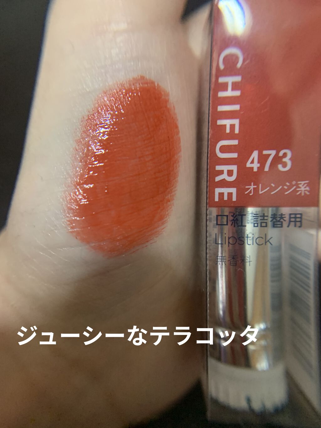 口紅（詰替用） 473 オレンジ系/ちふれ/口紅を使ったクチコミ（3枚目）