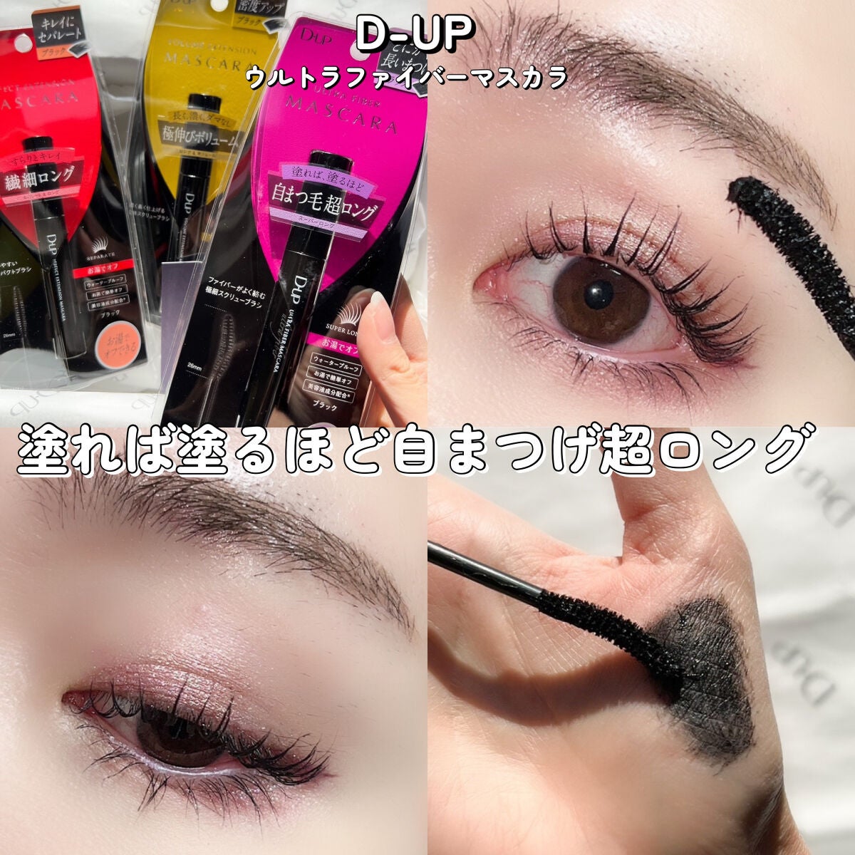 ボリュームエクステンション マスカラ/D-UP/マスカラを使ったクチコミ(5枚目)