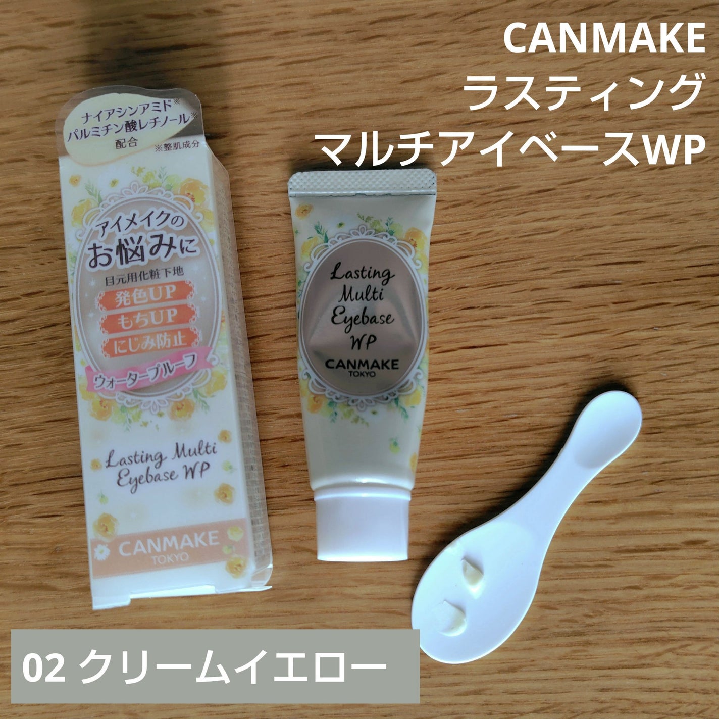 ラスティングマルチアイベース WP/キャンメイク/アイシャドウベースを使ったクチコミ(1枚目)