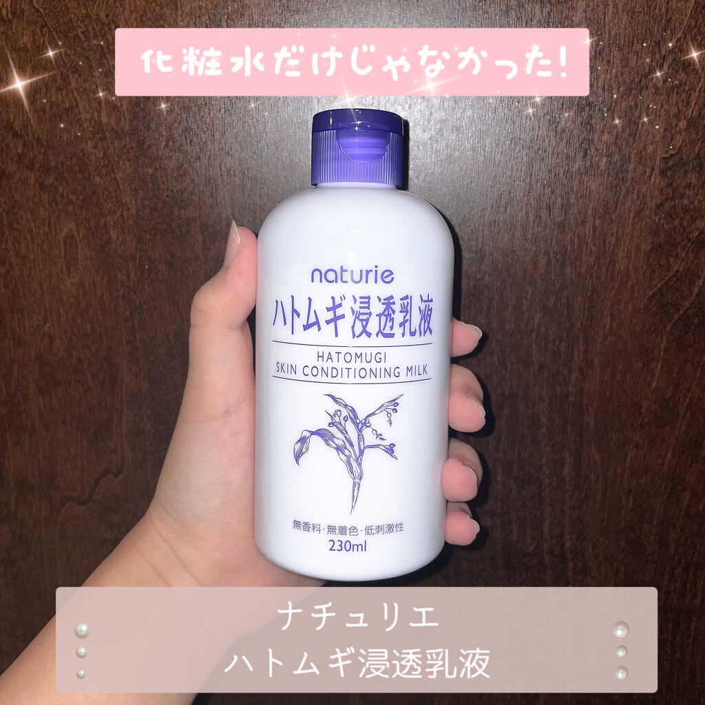 ハトムギ浸透乳液(ナチュリエ スキンコンディショニングミルク)/ナチュリエ/乳液を使ったクチコミ（1枚目）