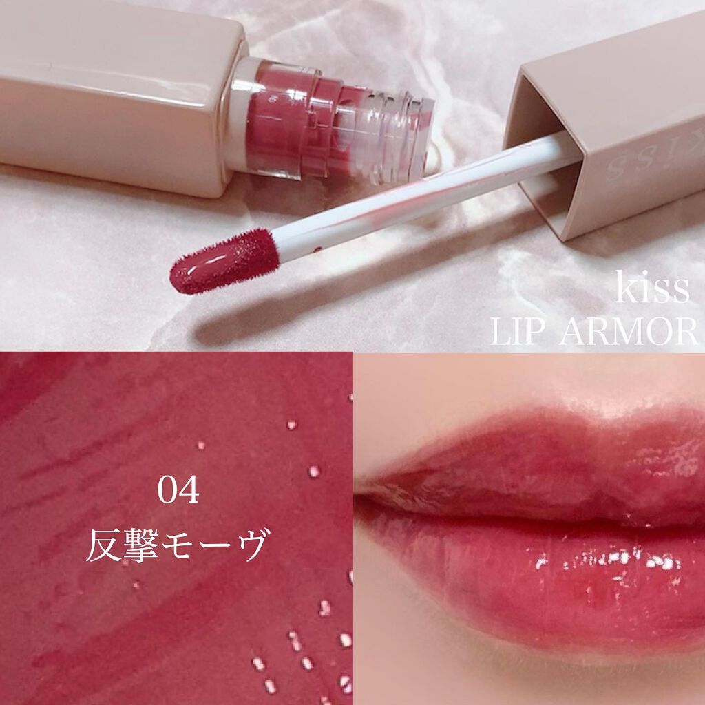 リップアーマー 04 反撃モーヴ/KiSS/口紅を使ったクチコミ（2枚目）