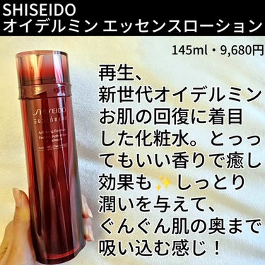 SHISEIDO オイデルミン エッセンスローションのクチコミ「SHISEIDO
オイデルミン エッセンスローション

145ml・9,680円

再生、新世.....」（2枚目）