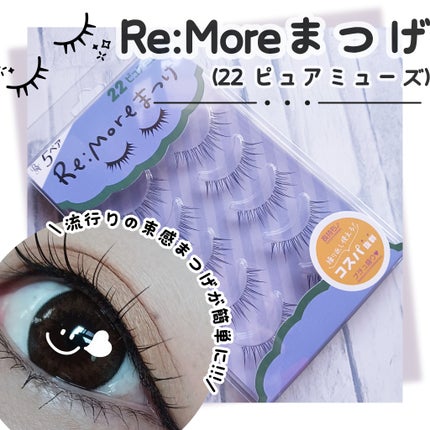 Re:Moreまつげ リモアまつげ/ビー・エヌ/つけまつげを使ったクチコミ(1枚目)