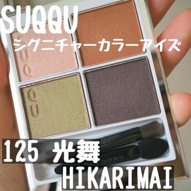 シグニチャー カラー アイズ/SUQQU/アイシャドウパレットを使ったクチコミ（1枚目）