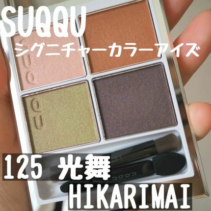 シグニチャー カラー アイズ/SUQQU/アイシャドウパレットを使ったクチコミ(1枚目)