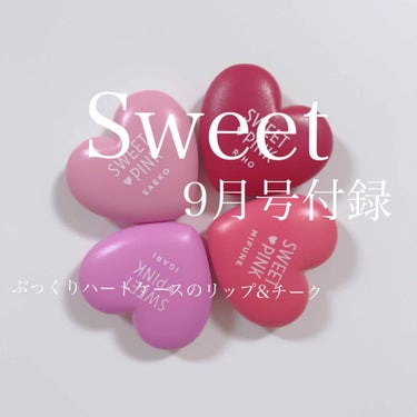 Sweet 2018年9月号/Sweet(スウィート)/雑誌を使ったクチコミ（1枚目）