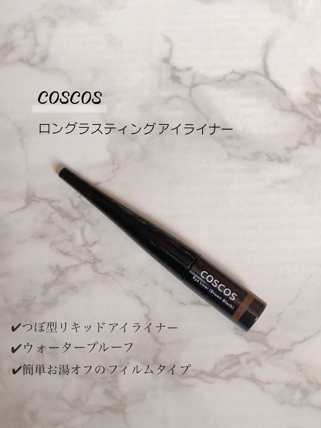 ロングラスティングアイライナー/COSCOS/リキッドアイライナーを使ったクチコミ（2枚目）