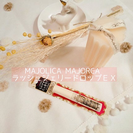 ラッシュジェリードロップ EX/MAJOLICA MAJORCA/まつげ美容液を使ったクチコミ(3枚目)