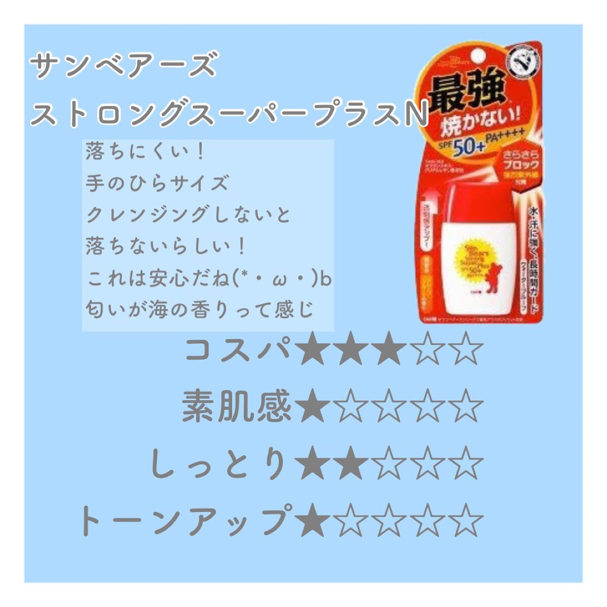 サンベアーズ ストロングスーパープラス N/メンターム/日焼け止めクリームを使ったクチコミ(9枚目)