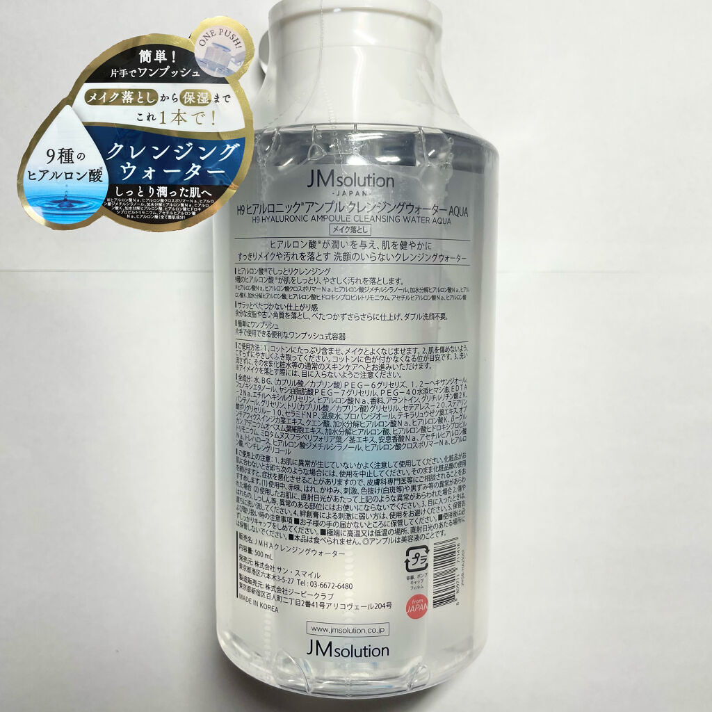 ヒアルロニック アンプルクレンジングウォーター/JMsolution/クレンジングウォーターを使ったクチコミ（2枚目）
