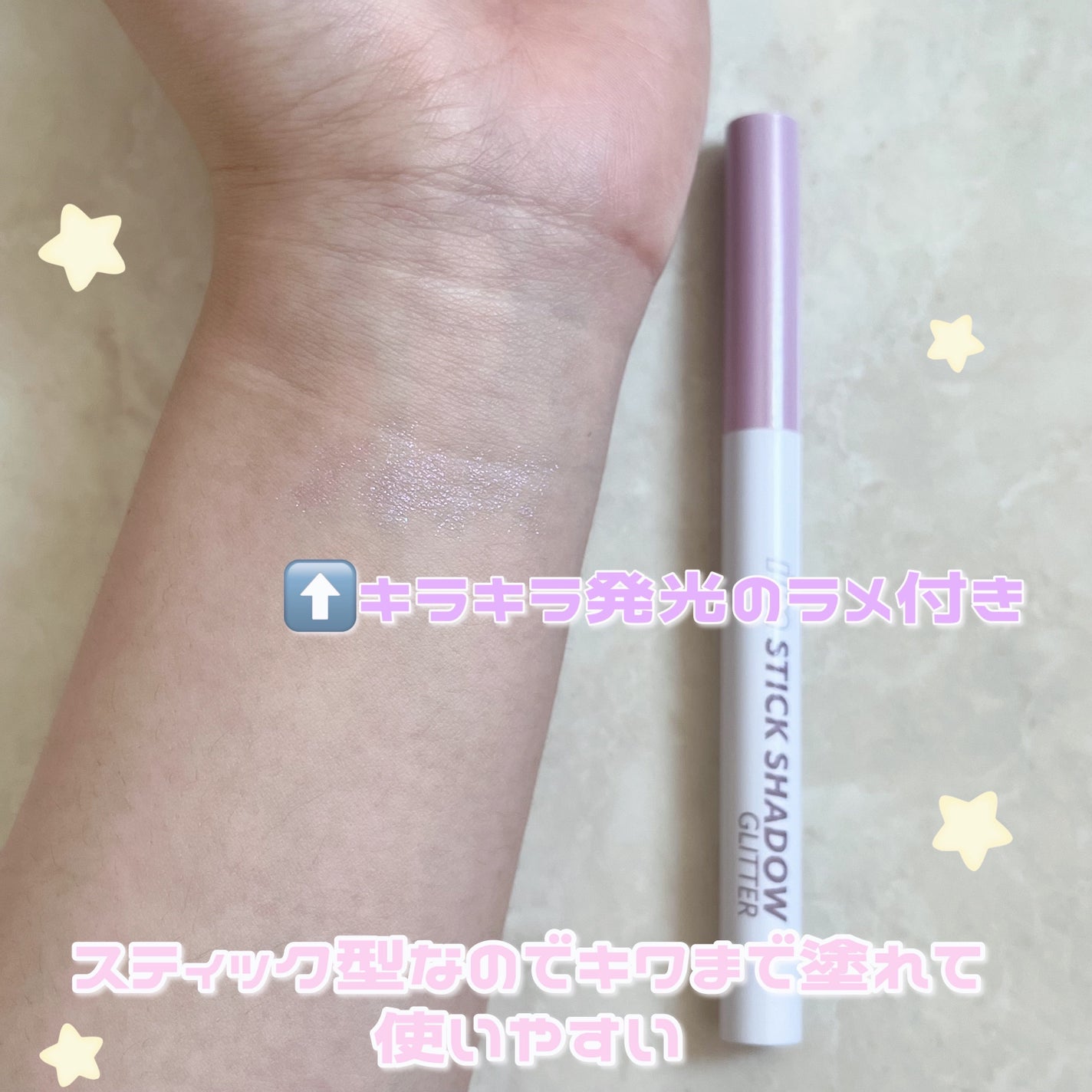 i'm Stick Shadow Glitterr/i’m meme/スティックアイシャドウを使ったクチコミ(2枚目)