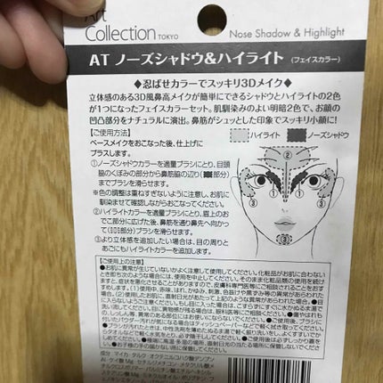 セリア ATノーズシャドウ&ハイライトのクチコミ「これは私的にオススメ致しません。
白のハイライトは馴染まず白浮きしてしまい、テカテカします。.....」(3枚目)
