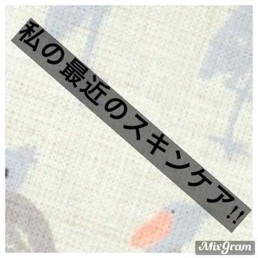 こんばんは！
どうもみことです
最近やっと受験が終わり落ち着いたとこで私のスキンケアですね
私の肌は乾燥肌でよく粉吹くのです…眉間とか頬とかに‪w

最近始めて良くなったのでよくやるようになったスキンケ