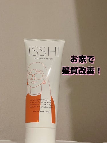 イッシ ヘアパックセラム/ISSHI/洗い流すヘアトリートメントを使ったクチコミ（1枚目）