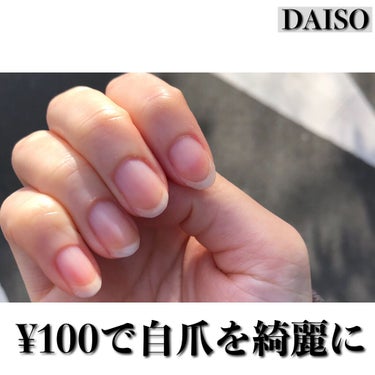 DAISO 甘皮切り&つめやすりのクチコミ「爪を綺麗な形に伸ばす方法です🍊

DAISO甘皮切り&つめやすりで行うようになってから、とても.....」（1枚目）