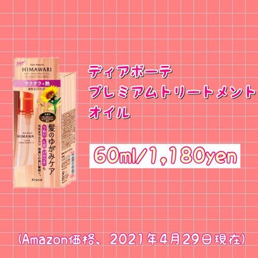 ディアボーテ プレミアムトリートメントオイル(サラサラ)のクチコミ「ディアボーテ 
プレミアムトリートメントオイル

60ml/¥1,180yen(Amazon).....」（2枚目）