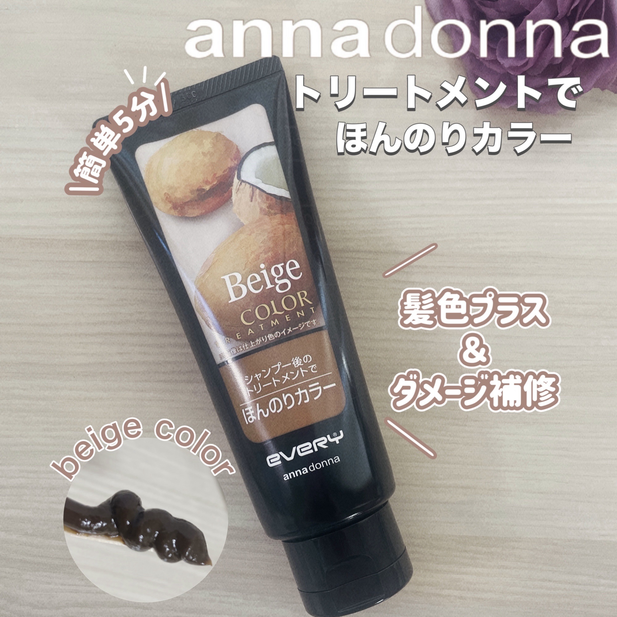 エブリ カラートリートメント ベージュ/アンナドンナ/ヘアカラーを使ったクチコミ（1枚目）