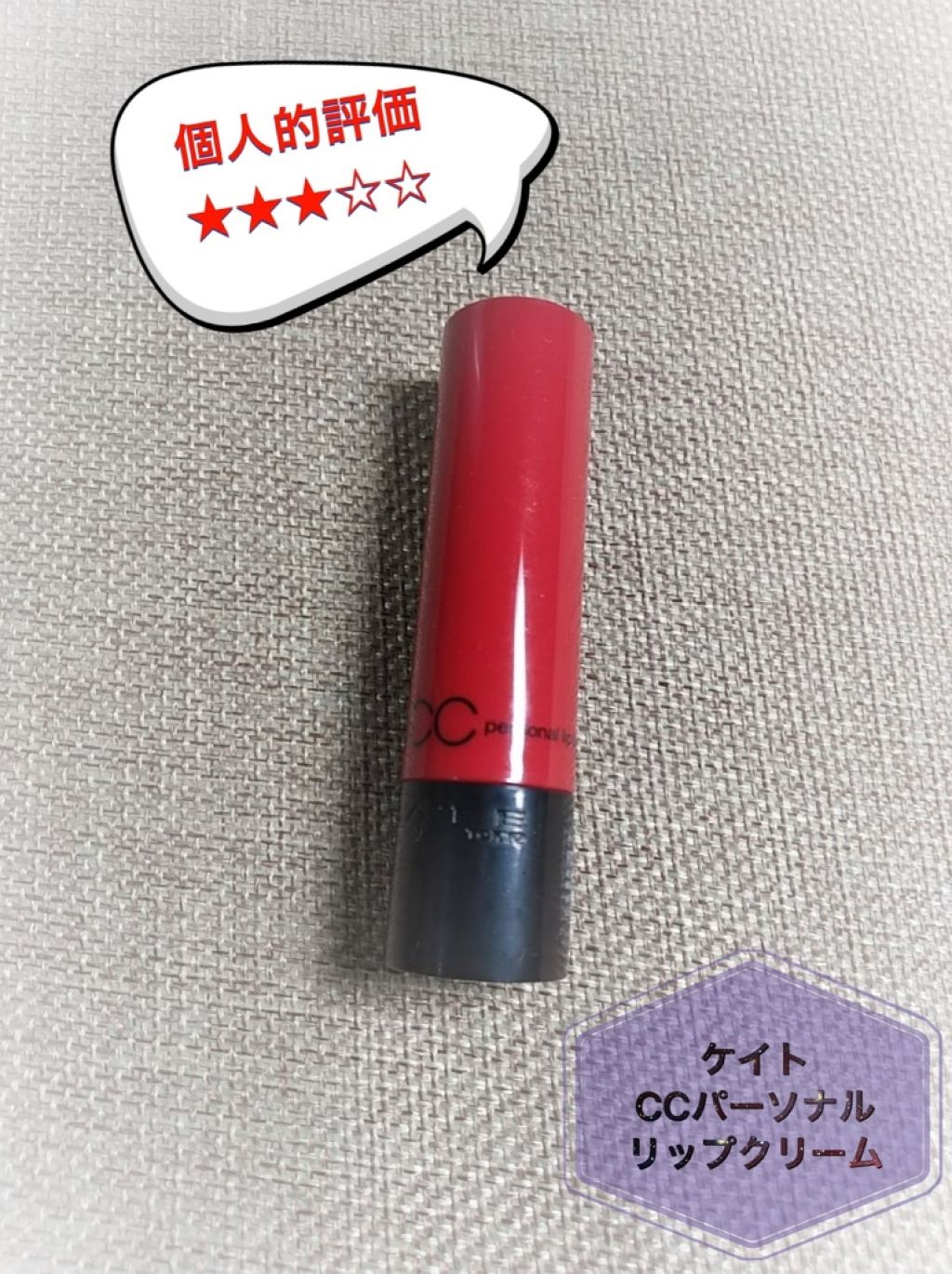 CCパーソナルリップクリーム/KATE/リップケアを使ったクチコミ(1枚目)