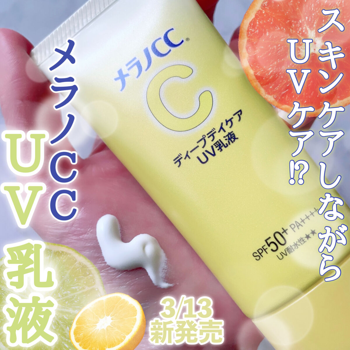 メラノCC ディープデイケアUV乳液/メラノCC/日焼け止めミルクを使ったクチコミ（1枚目）