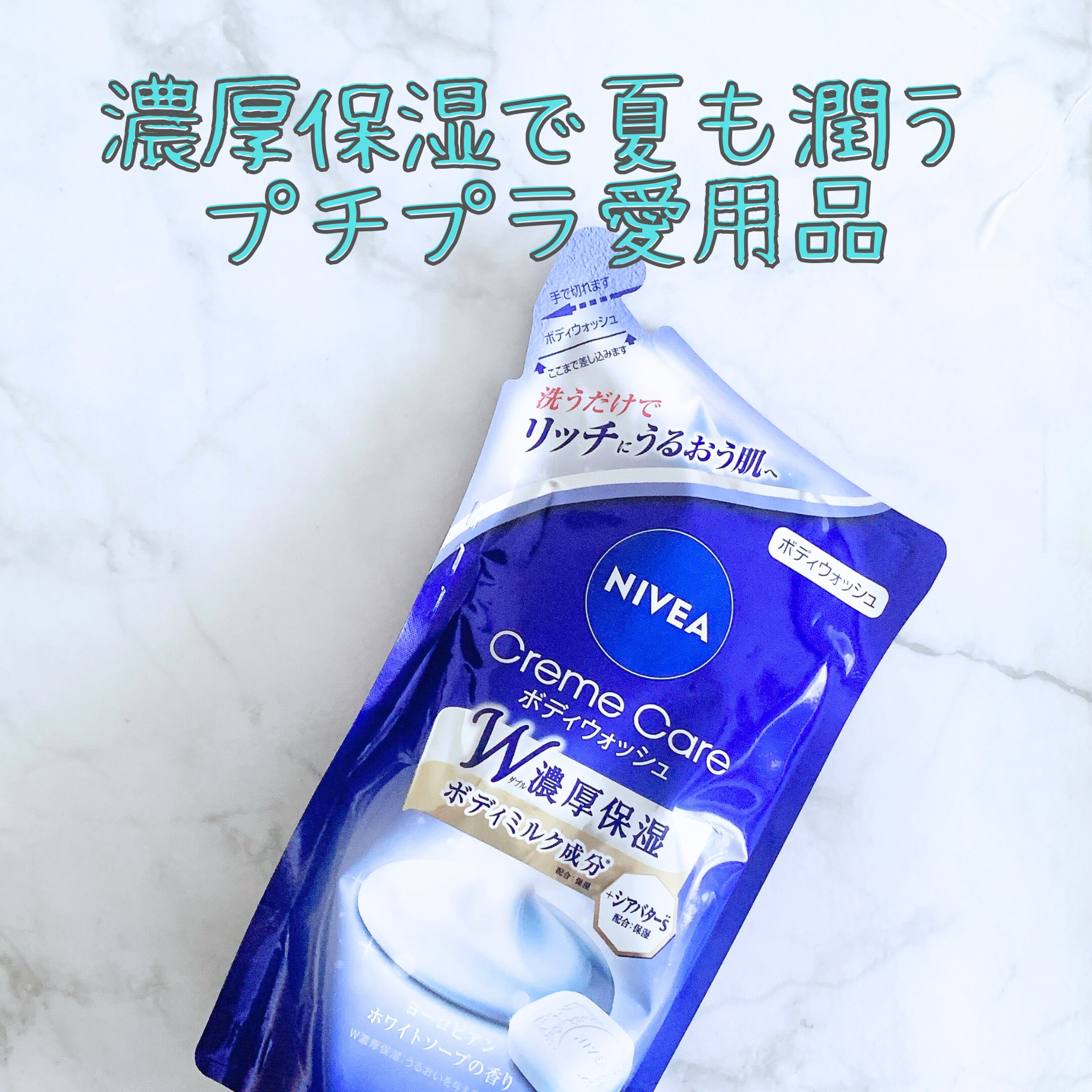 ニベア クリームケア ボディウォッシュ ヨーロピアンホワイトソープの香り 詰替 360ml/ニベア/ボディソープを使ったクチコミ（1枚目）