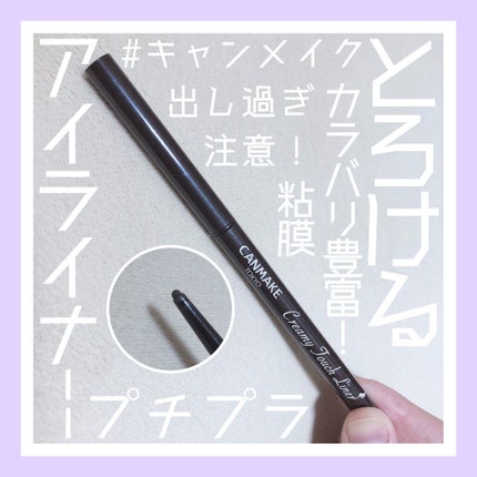 クリーミータッチライナー/キャンメイク/ジェルアイライナーを使ったクチコミ(1枚目)