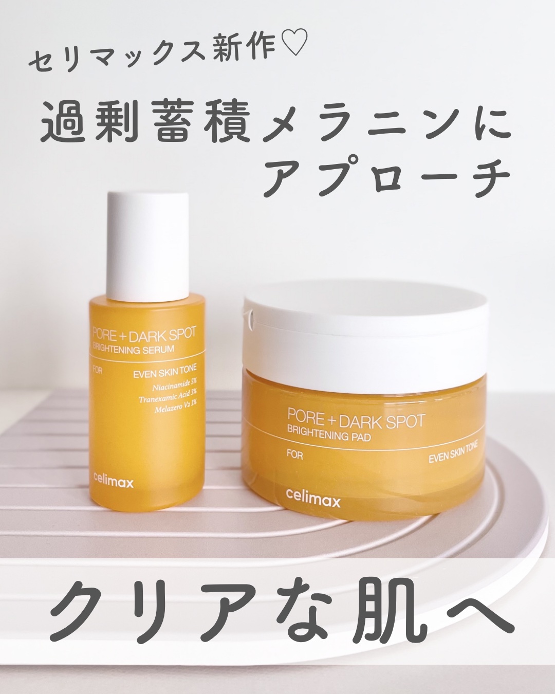 celimaxのスキンケア・基礎化粧品 ポア ブライトニング シミケアセラム