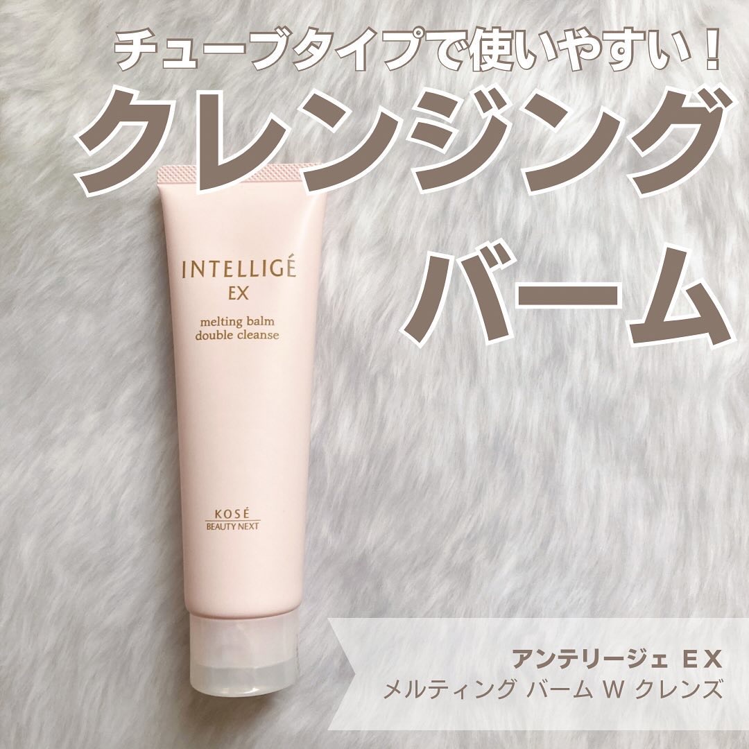 メルティング バーム W クレンズ/アンテリージェEX/クレンジングバームを使ったクチコミ（1枚目）