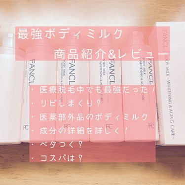 ボディミルク ブライトニング＆エイジングケア＜医薬部外品＞/ファンケル/ボディミルクを使ったクチコミ（1枚目）