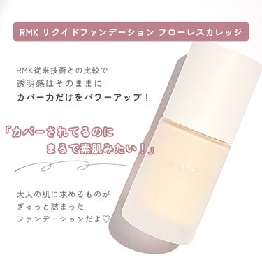 RMK リクイドファンデーション フローレスカバレッジ/RMK/リキッドファンデーションを使ったクチコミ（2枚目）