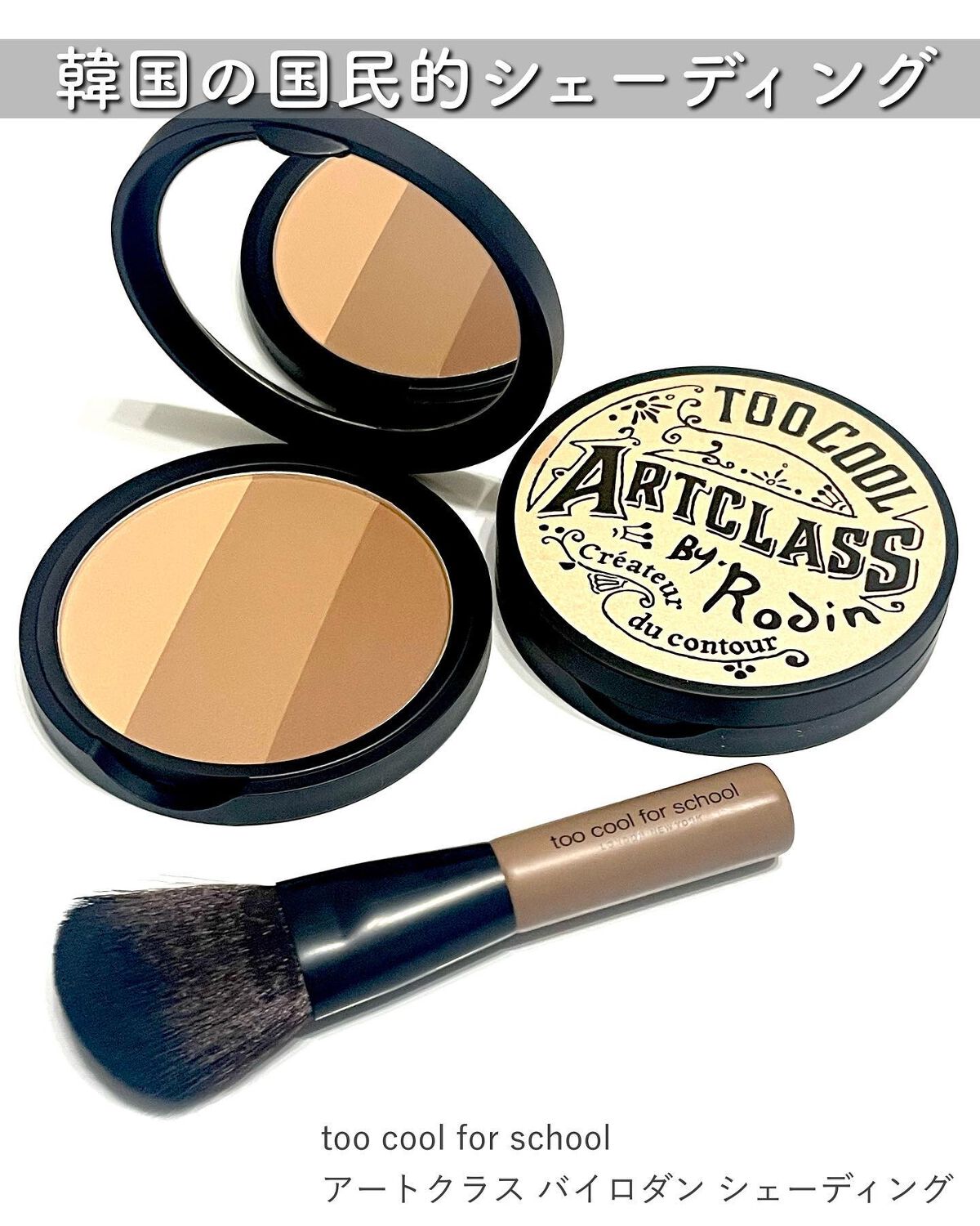 アートクラスバイロダン シェーディング/too cool for school/シェーディングを使ったクチコミ（2枚目）