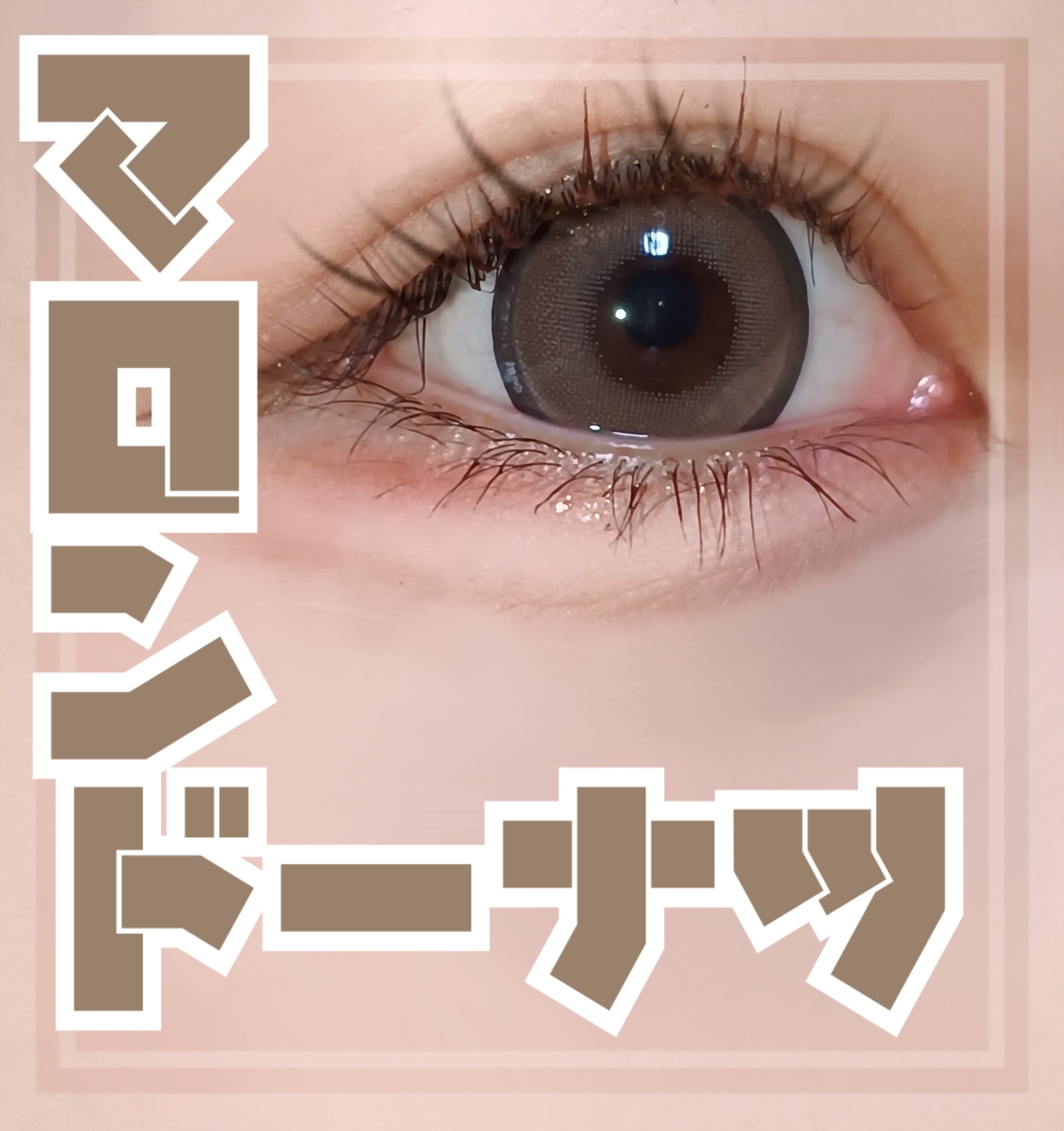 LARME MELTY SERIES(ラルムメルティシリーズ)/LARME/カラーコンタクトレンズを使ったクチコミ（1枚目）