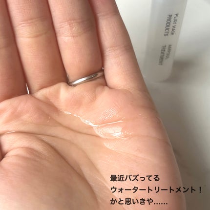 アンプルトリートメント/PLAY HAIR PRODUCTS/アウトバストリートメントを使ったクチコミ(4枚目)