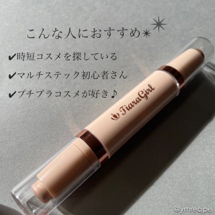 みあ|オトナの美容レシピ on LIPS 「時間にもお財布にも優しいマルチステック🙆♀️/▪️ティアラガ..」(6枚目)