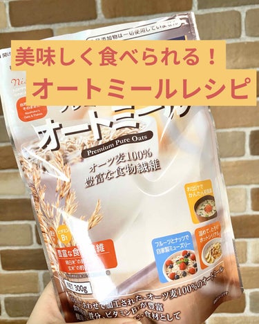 私がハマっているオートミールレシピを紹介します！

まず材料
・オートミール30g(自分の食べる量に合わせてください)
・卵1個
・長芋適量(お好みで)

長芋は芋だし炭水化物なのでは？と思うかもしれま