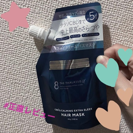 エイトザタラソ ユー CBD&カーミング エクストラスリーク 集中ヘアマスク/エイトザタラソ/ヘアマスク・ヘアパックを使ったクチコミ(1枚目)