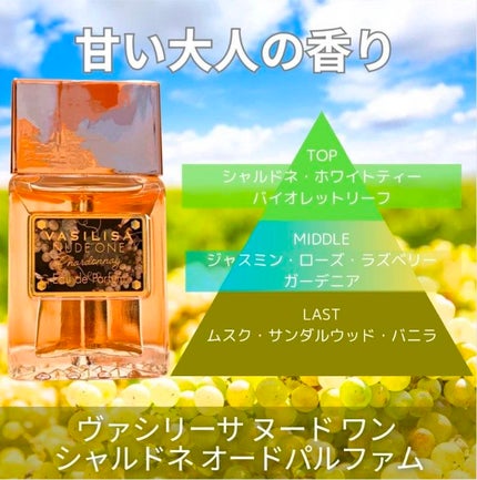 ヴァシリーサ ヌード ワン シャルドネ オードパルファム /ヴァシリーサ/香水(レディース)を使ったクチコミ(2枚目)
