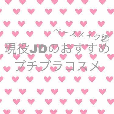 こんにちは！まいらです😻
今回はプチプラコスメ ベースメイク編です！！
使い方と共に紹介していこうと思います♥️

❁紹介するコスメ❁
CEZANNE 皮脂テカリ防止下地
ちふれ メーキャップベースクリ