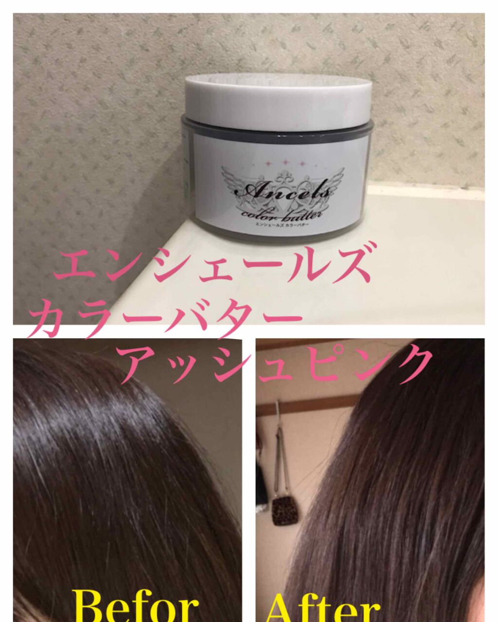 エンシェールズカラーバター/エンシェールズ/ヘアカラーを使ったクチコミ（1枚目）
